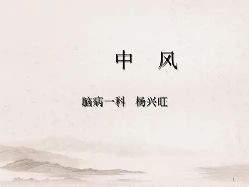 中医内科学课件_中风