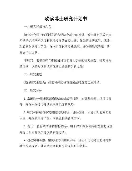 攻读博士研究计划书