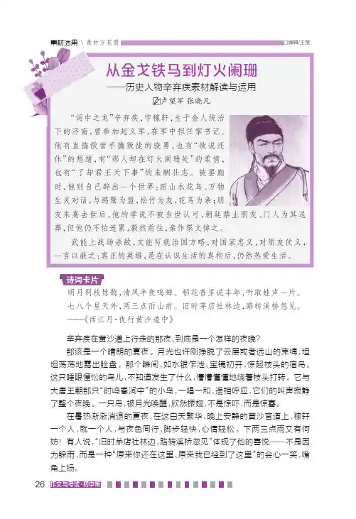 从金戈铁马到灯火阑珊——历史人物辛弃疾素材解读与运用