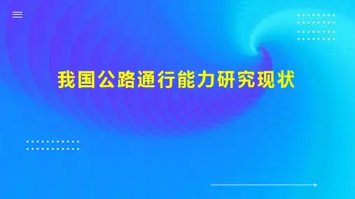 我国公路通行能力研究现状