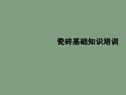 瓷砖基础知识培训