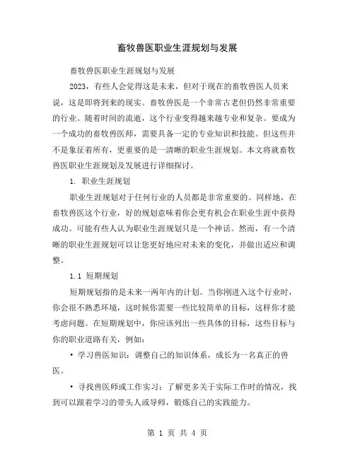 畜牧兽医职业生涯规划与发展