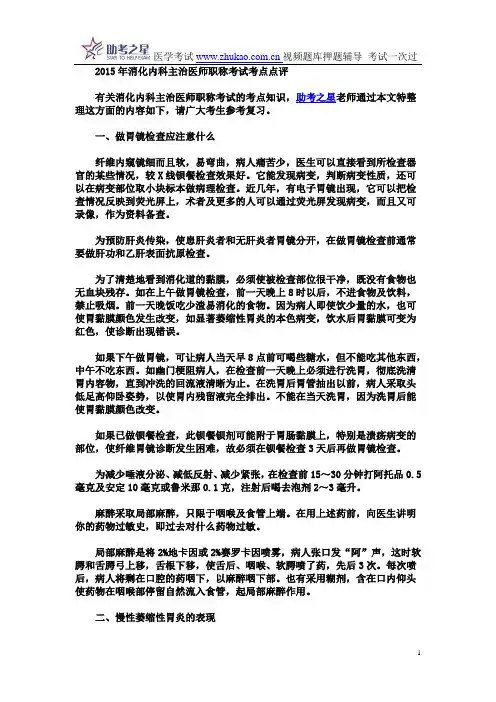 2015年消化内科主治医师职称考试考点点评