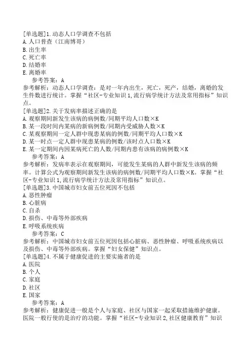 主管护师社区护理学《专业知识》模拟试卷一(精选题)