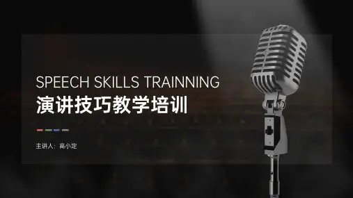 演讲技巧教学培训PPT