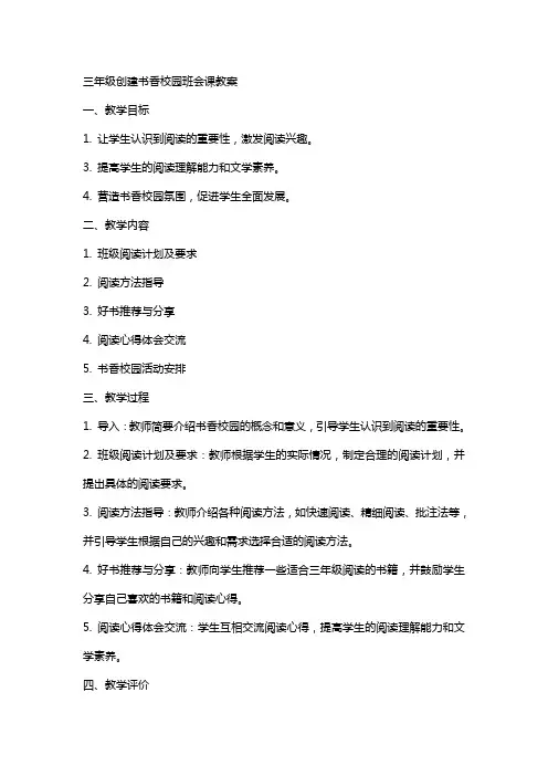 三年级创建书香校园班会课教案