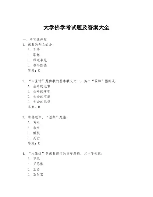 大学佛学考试题及答案大全