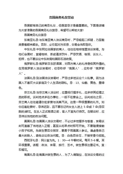 各国商务礼仪禁忌