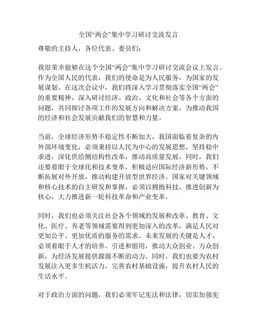 全国“两会”集中学习研讨交流发言