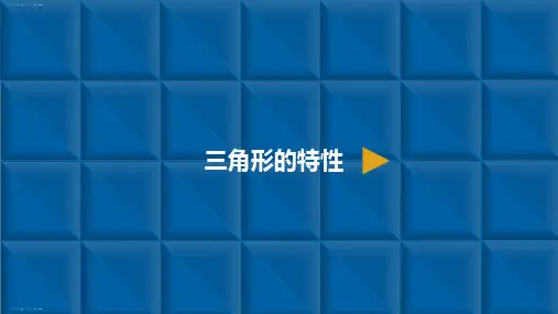 人教新课标四年级下册数学课件：三角形-1.三角形的特性(共8张PPT)