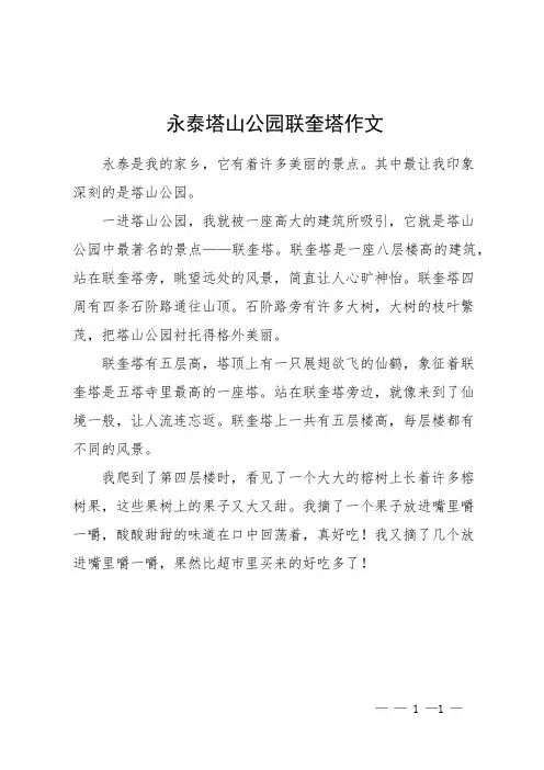 永泰塔山公园联奎塔作文