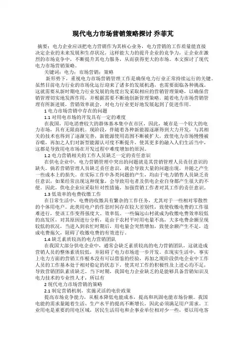 现代电力市场营销策略探讨 乔菲芃