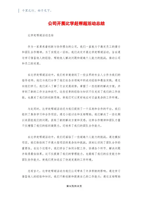 公司开展比学赶帮超活动总结