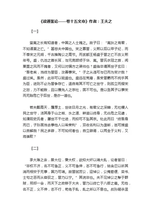 《读通鉴论——卷十五文帝》作者：王夫之