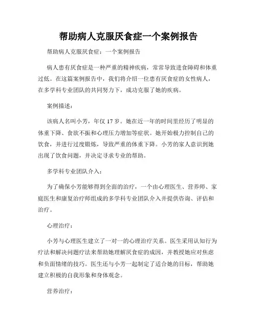 帮助病人克服厌食症一个案例报告