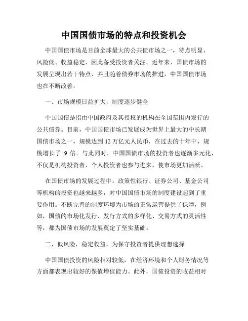中国国债市场的特点和投资机会