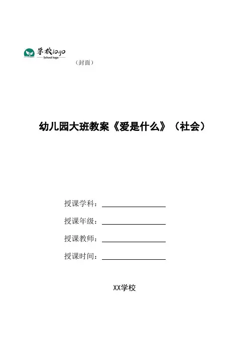 幼儿园大班教案《爱是什么》(社会)