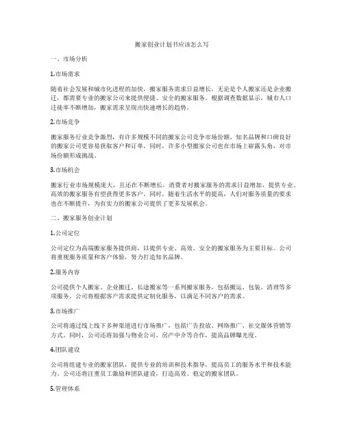 搬家创业计划书应该怎么写