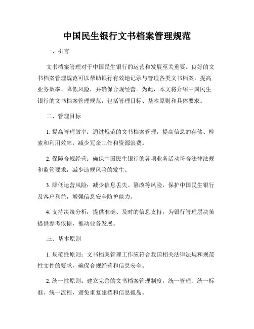 中国民生银行文书档案管理规范