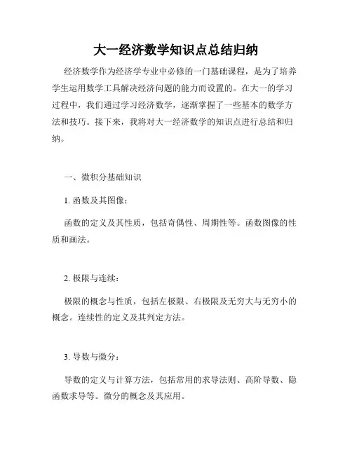 大一经济数学知识点总结归纳