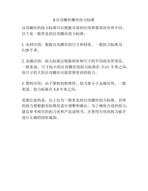 6自攻螺丝螺丝扭力标准