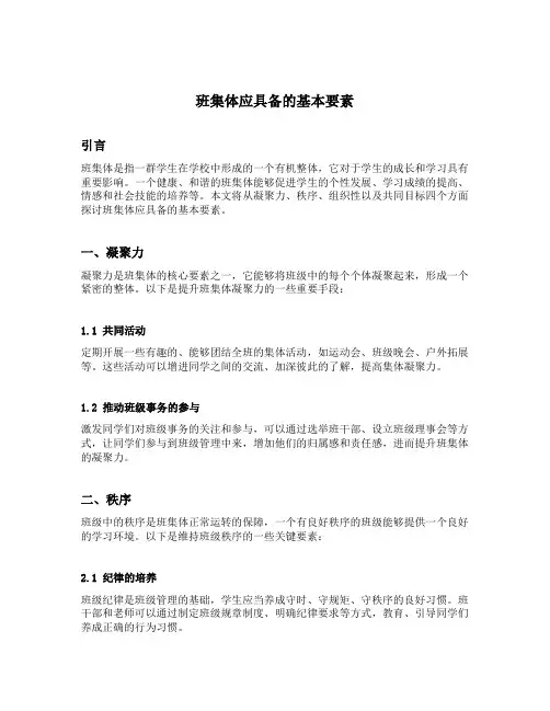 班集体应具备的基本要素