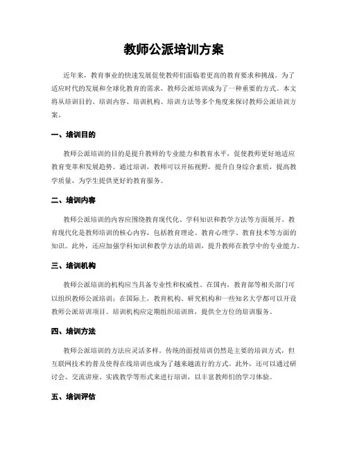 教师公派培训方案