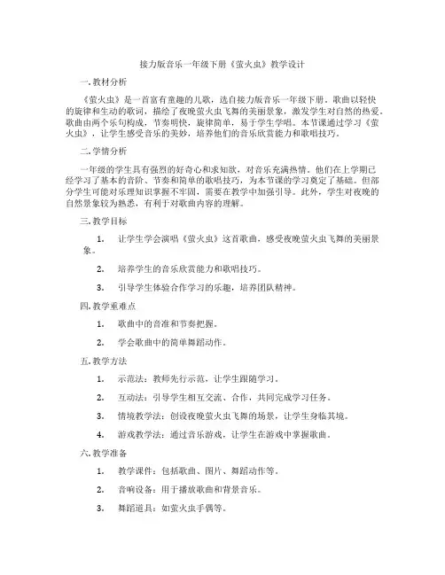 接力版音乐一年级下册《萤火虫》教学设计