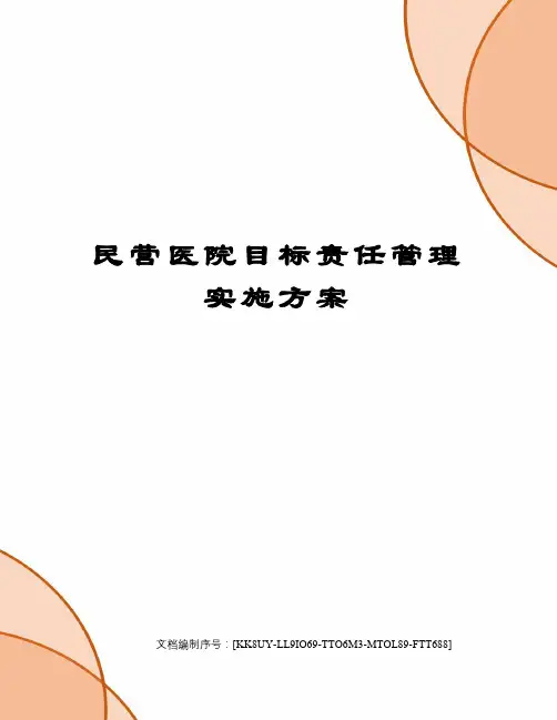民营医院目标责任管理实施方案