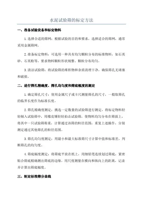 水泥试验筛的标定方法