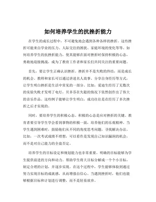 如何培养学生的抗挫折能力