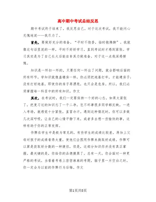 高中期中考试总结反思(4篇)