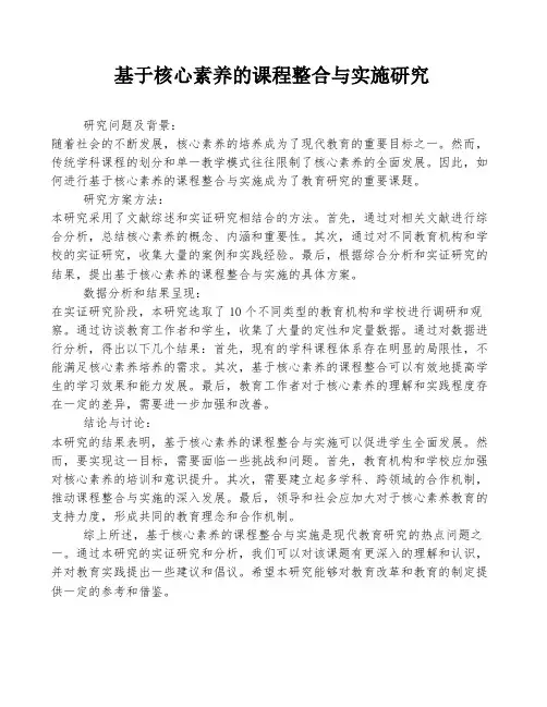 基于核心素养的课程整合与实施研究