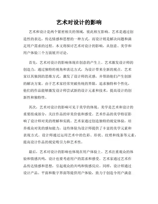 艺术对设计的影响