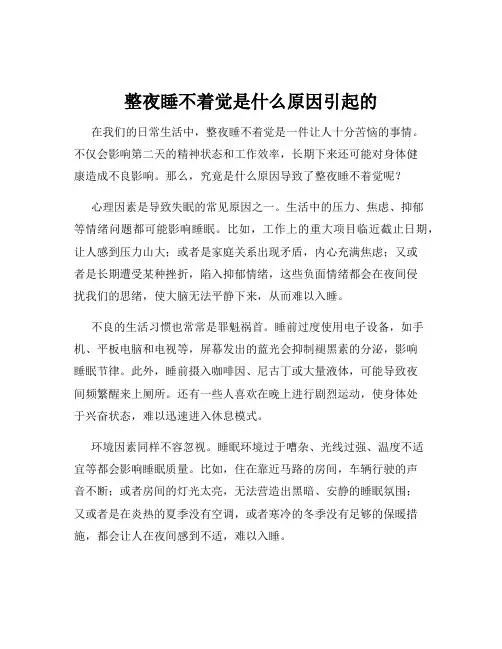 整夜睡不着觉是什么原因引起的