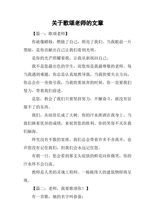 关于歌颂老师的文章