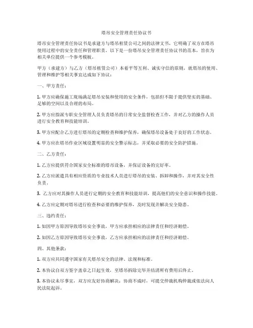 塔吊安全管理责任协议书