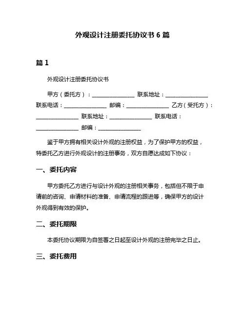 外观设计注册委托协议书6篇
