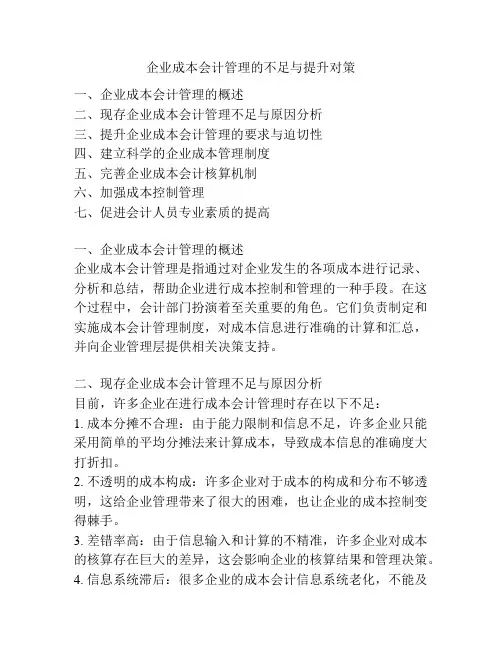 企业成本会计管理的不足与提升对策