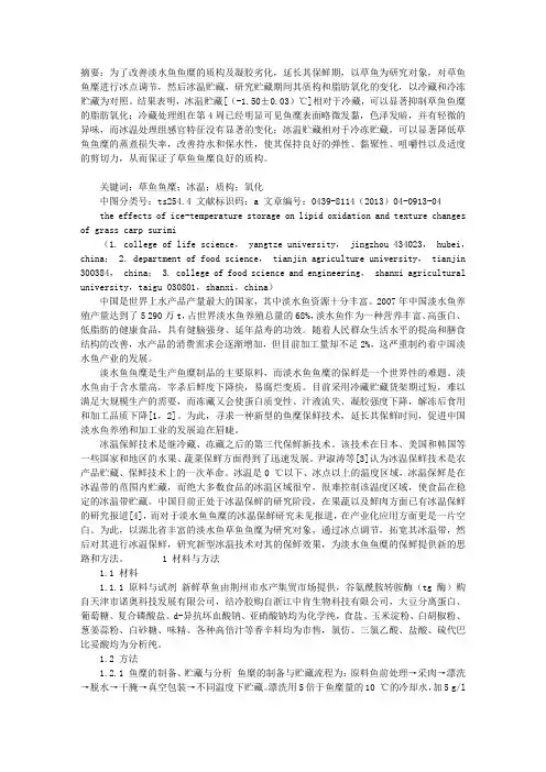 冰温贮藏对草鱼鱼糜脂肪氧化和质构变化的效应