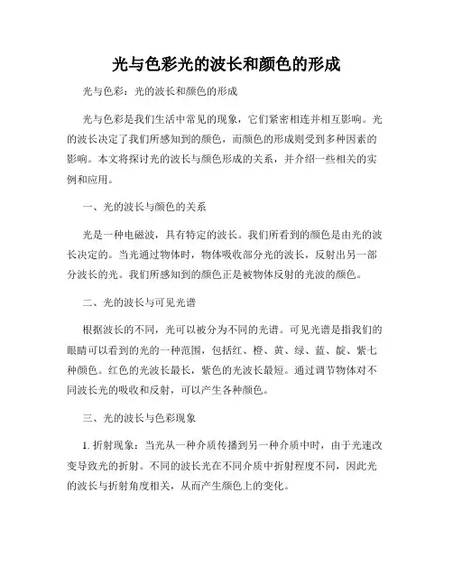 光与色彩光的波长和颜色的形成