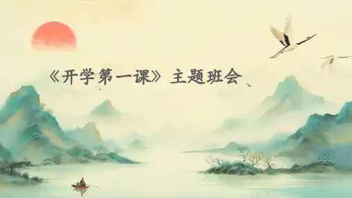 《开学第一课》主题班会PPT