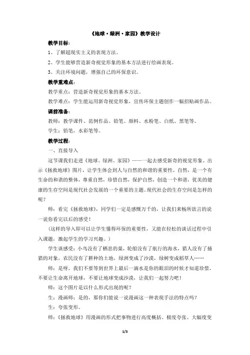 《地球·绿洲·家园》教学设计