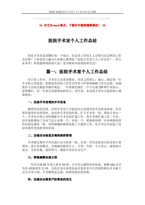 【最新2018】医院手术室个人工作总结-范文模板 (4页)