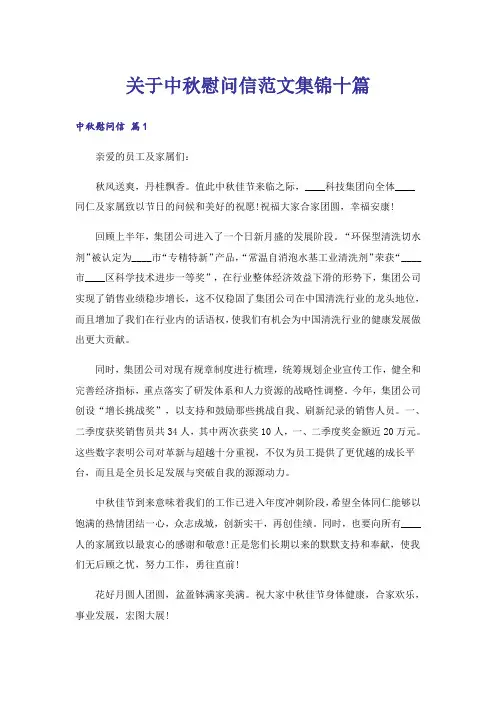 关于中秋慰问信范文集锦十篇