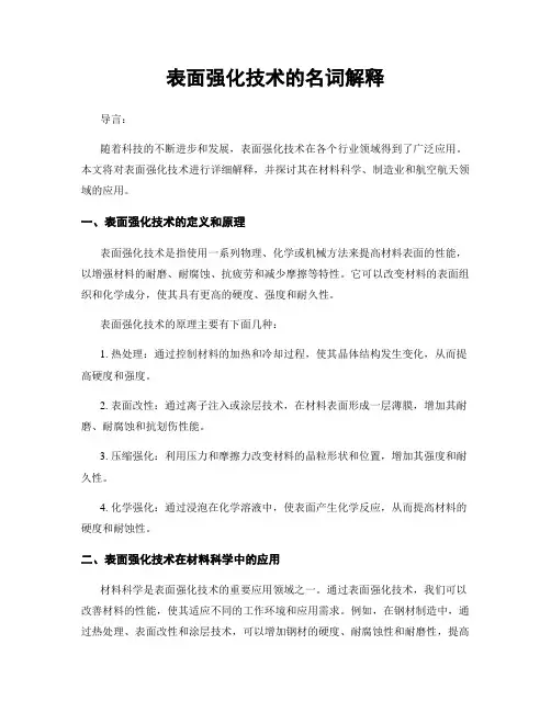 表面强化技术的名词解释