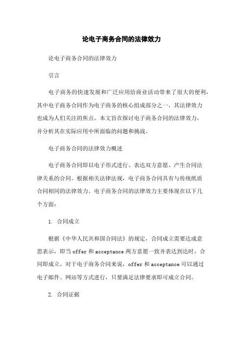 论电子商务合同的法律效力-无删减范文