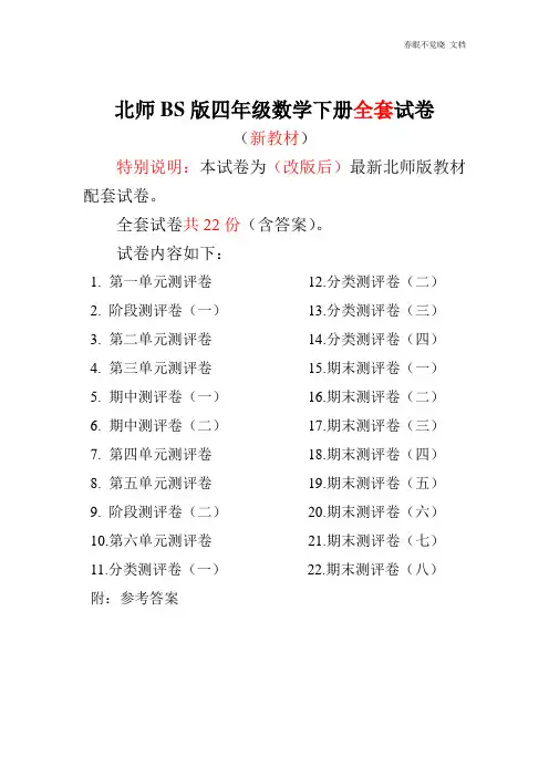 最新北师大版四年级数学下册全套试卷22份附完整答案