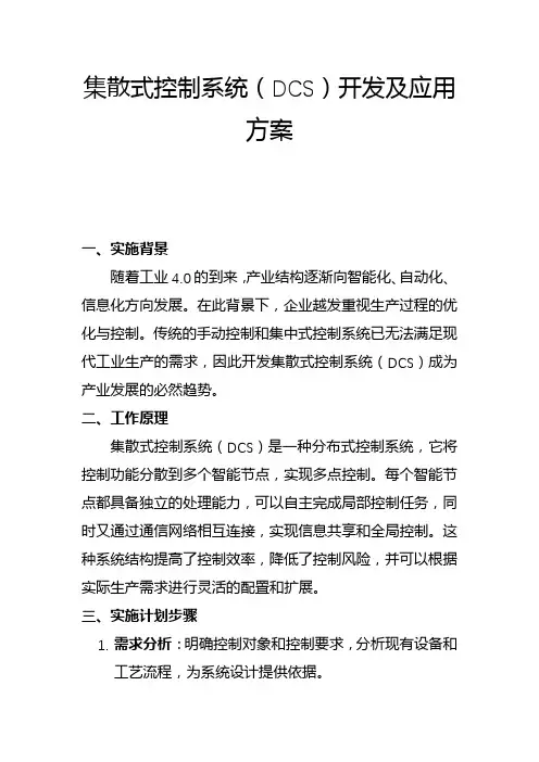 集散式控制系统(DCS)开发及应用方案(一)