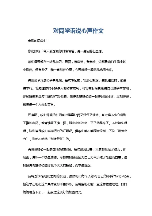 对同学诉说心声作文